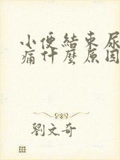 小便结束尿道刺痛什么原因