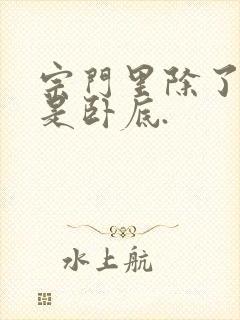 宗门里除了我都是卧底.