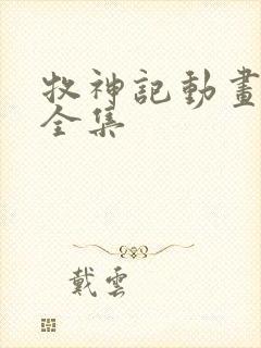 牧神记动画电视全集