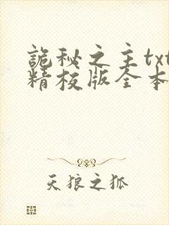 诡秘之主txt精校版全本下载