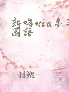 新哆啦a梦台配国语