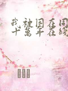 我被困在同一天十万年在线观看