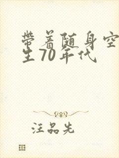 带着随身空间重生70年代