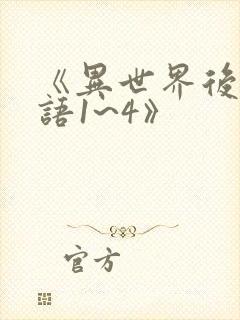 《异世界后宫物语1~4》