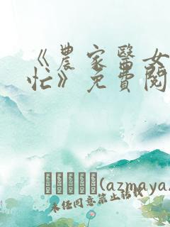 《农家医女种田忙》免费阅读