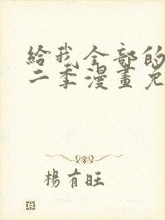 给我全部的爱第二季漫画免费阅读