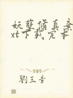 妖孽修真弃少txt下载完本