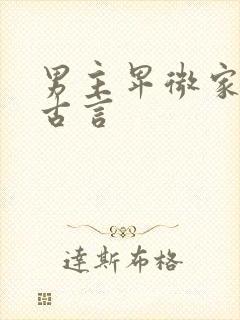 男主卑微家奴的古言