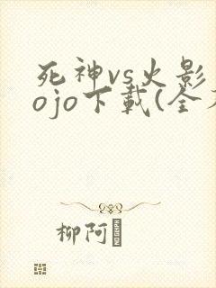 死神vs火影jojo下载(全人物)手机版联机版