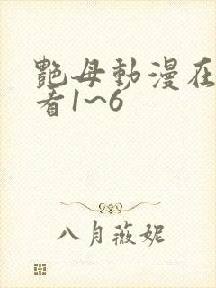 艳母动漫在线观看1~6