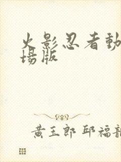 火影忍者动漫剧场版