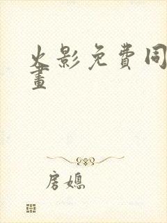 火影免费同人漫画