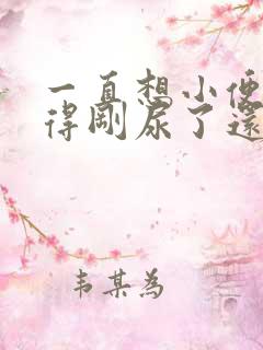 一直想小便总觉得刚尿了还想尿吃什么药