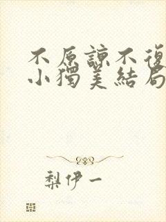 不原谅不复合苏小独美结局