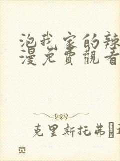 泡我家的辣妹动漫免费观看全集真人版