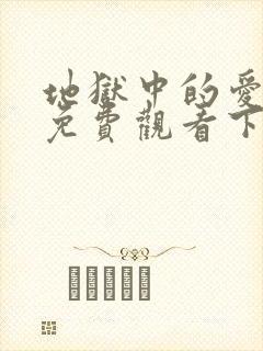 地狱中的爱漫画免费观看下拉式漫画