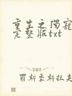 重生之独宠无二完整版txt