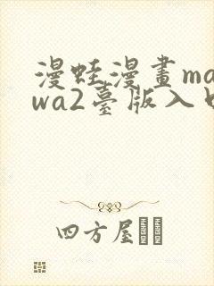 漫蛙漫画manwa2台版入口下载