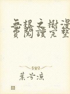 无根之树漫画免费阅读完整版