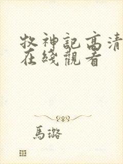 牧神记高清动漫在线观看