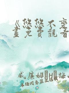 《悠悠不变》漫画免费观看下拉式