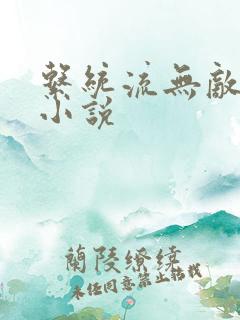 系统流无敌爽文小说