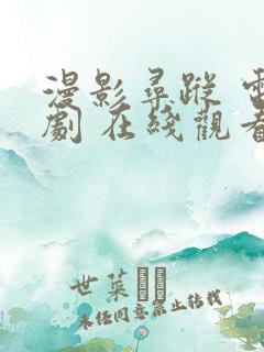 漫影寻踪 电视剧 在线观看