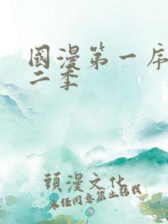 国漫第一序列第二季