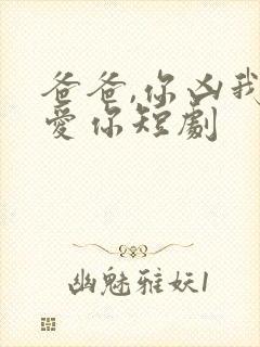 爸爸,你凶我也爱你短剧