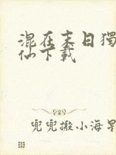 混在末日独自成仙下载