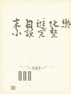 末日进化乐园 小说完整