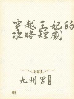 穿越王妃的逆袭攻略短剧