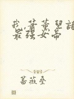 我,萧薰儿诸天最强女帝