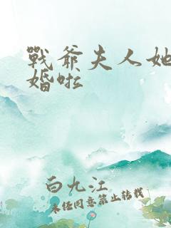 战爷夫人她又逃婚啦