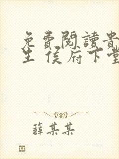 免费阅读贵女重生 侯府下堂妻