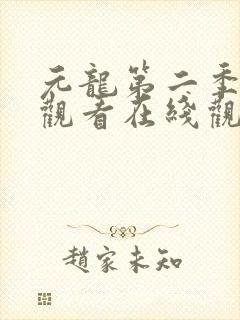 元龙第二季免费观看在线观看完整版