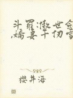 斗罗:傲世剑魔,娇妻千仞雪小说