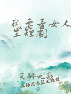 我要看女人的重生短剧