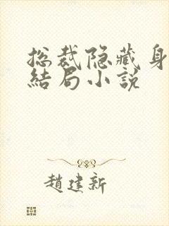 总裁隐藏身份大结局小说