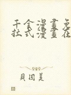 千金漫画免费下拉式漫画在线观看