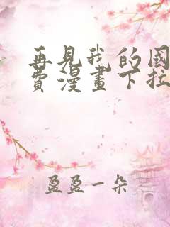 再见我的国王免费漫画下拉