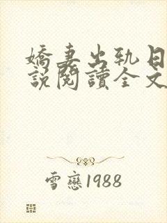娇妻出轨日记小说阅读全文