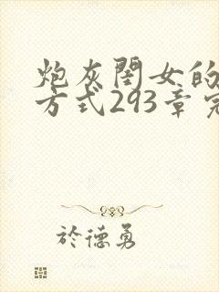 炮灰闺女的生存方式293章完整版