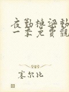 夜勤栋梁动漫第一季免费观看