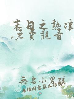 末日之热浪来袭,免费观看