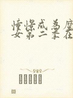 憧憬成为魔法少女第二季在哪里看