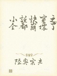 小说快穿之男主全都崩坏了免费阅读