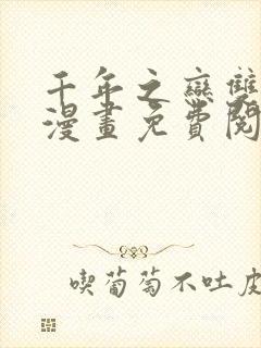 千年之恋双男主漫画免费阅读