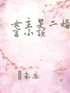 女主是二婚的古言小说