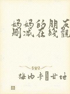 妈妈的朋友2无删减在线观看